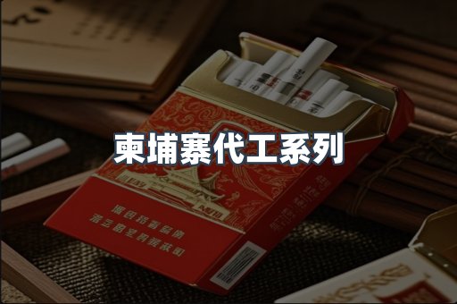 柬埔寨代工系列