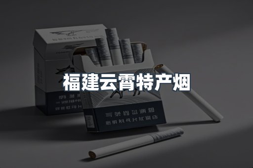 福建云霄特产烟