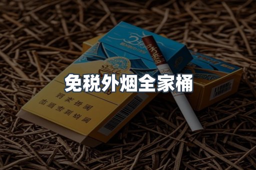 免税外烟全家桶
