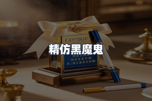 精仿黑魔鬼