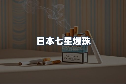 日本七星爆珠